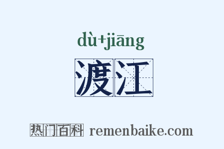 渡江是什么意思的图片